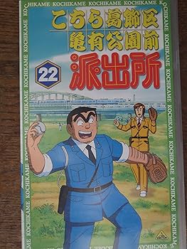 Amazon.co.jp: こちら葛飾区亀有公園前派出所 22 [VHS] : ラサール石井