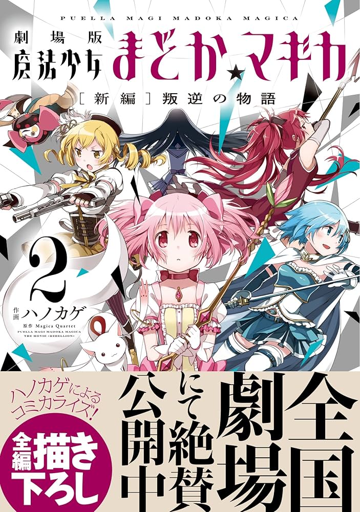劇場版 魔法少女まどか☆マギカ [新編]叛逆の物語 (2) (まんがタイムKR