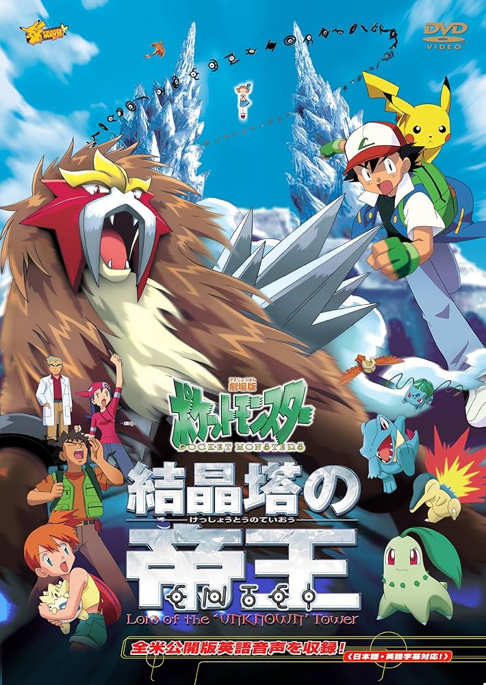 Amazon.co.jp: 劇場版ポケットモンスター 結晶塔の帝王 エンテイ【劇場