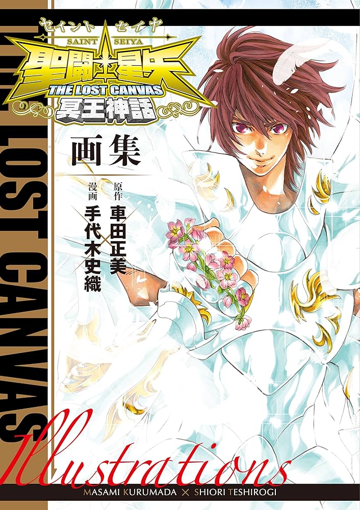 聖闘士星矢 THE LOST CANVAS冥王神話画集(書籍扱い) | 車田 正美(原作