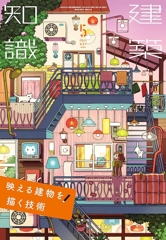 建築知識2024年5月号 | 建築知識 |本 | 通販 | Amazon