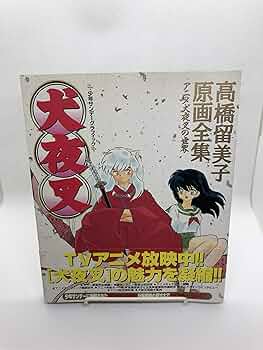 犬夜叉: 高橋留美子原画全集 アニメ犬夜叉の世界 (少年サンデー