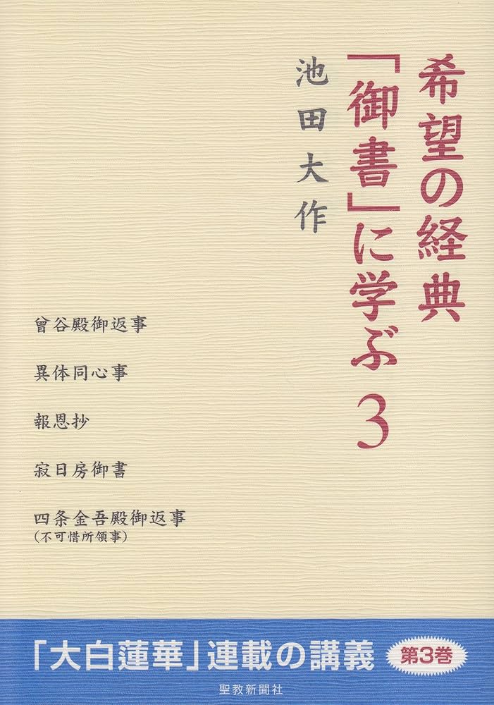 希望の経典「御書」に学ぶ (3) | 池田 大作 |本 | 通販 | Amazon