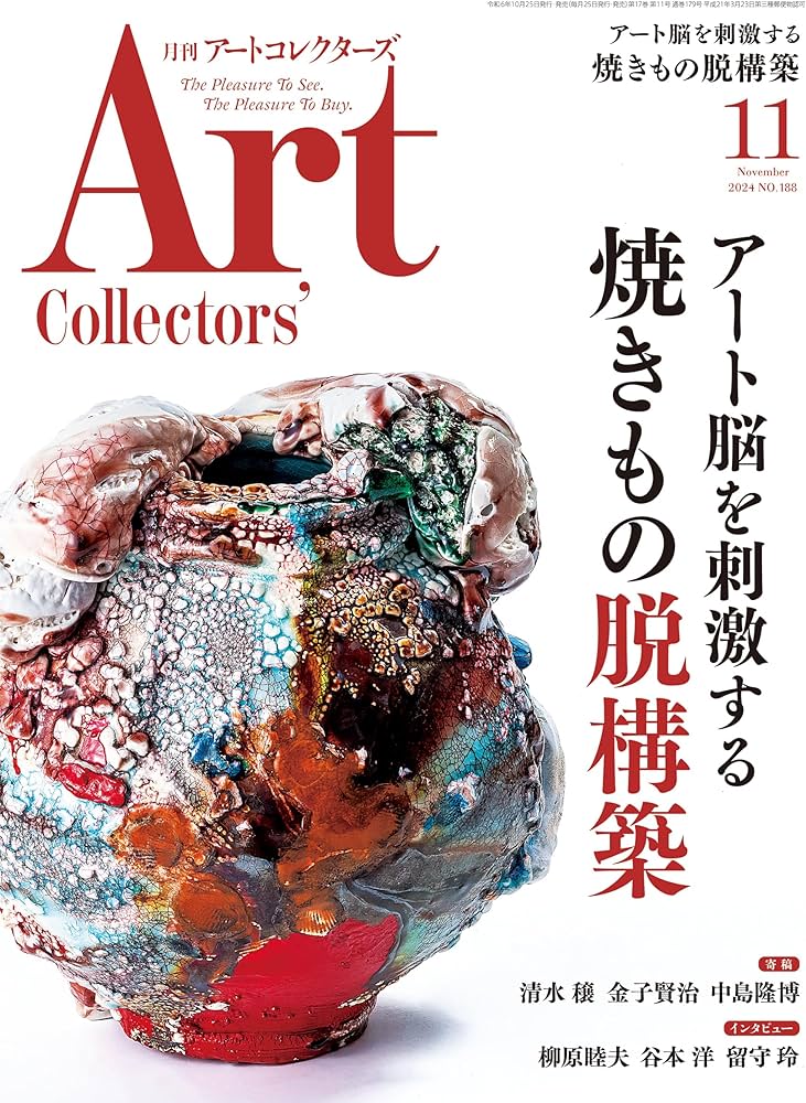 ARTcollectors'(アートコレクターズ) 2024年 11月号 | 生活の友社 |本