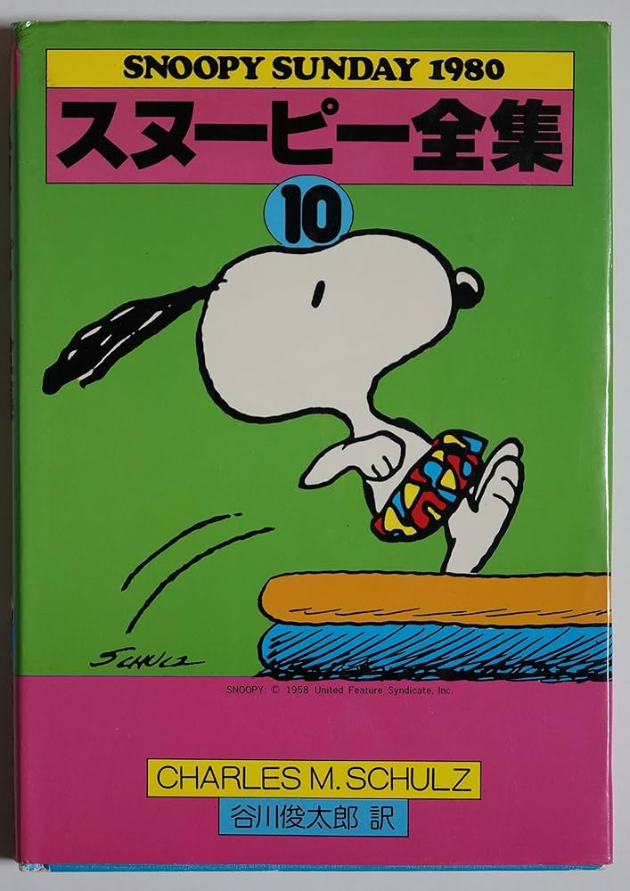 Amazon.co.jp: スヌーピー全集 (10) (Snoopy Sunday) : チャールズ M