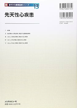 先天性心疾患 (新 目でみる循環器病シリーズ 13) | 中澤 誠 |本 | 通販
