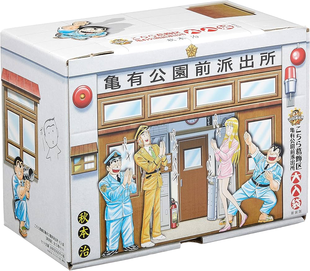 こちら葛飾区亀有公園前派出所 大入袋 全10巻セット (集英社文庫