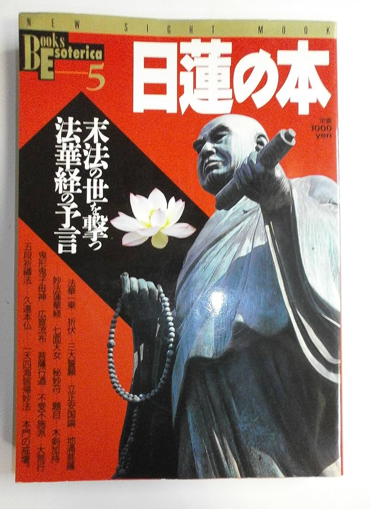 Amazon.co.jp: 日蓮の本: 末法の世を撃つ法華経の予言 (NEW SIGHT MOOK