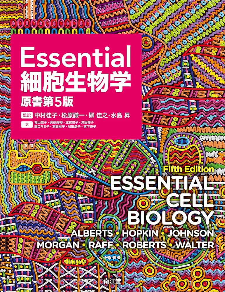 Essential細胞生物学(原書第5版) | 中村桂子, 松原謙一, 榊佳之, 水島