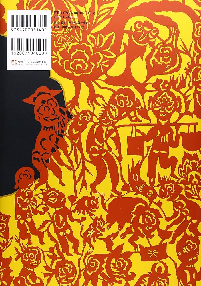 剪紙―切り絵の寓意を読み解く (中国無形文化遺産の美) | 王 海霞, 周