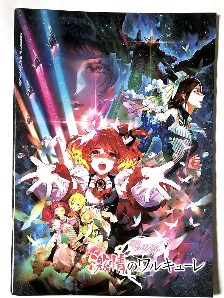 Amazon.co.jp: 『 劇場版マクロスΔ 激情のワルキューレ 』劇場限定