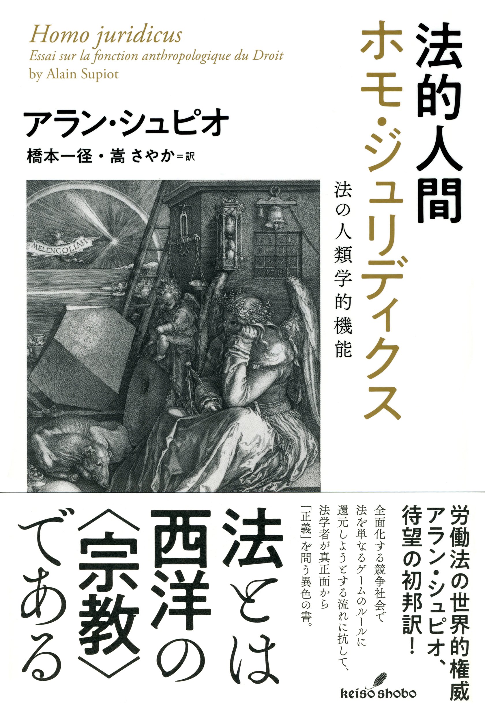 法的人間 ホモ・ジュリディクス: 法の人類学的機能 | アラン・シュピオ