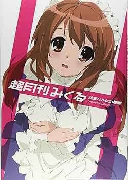 Amazon.co.jp: 涼宮ハルヒの憂鬱 超月刊みくる : SOS団, ニュータイプ