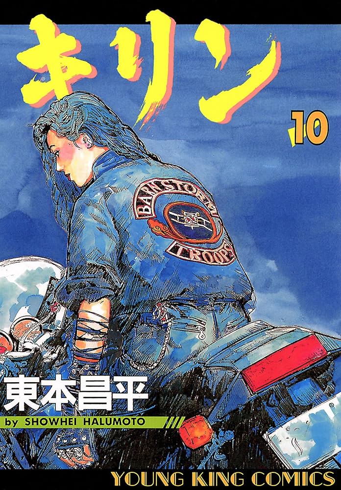 キリン（10） (ヤングキングコミックス) | 東本昌平 | 青年マンガ