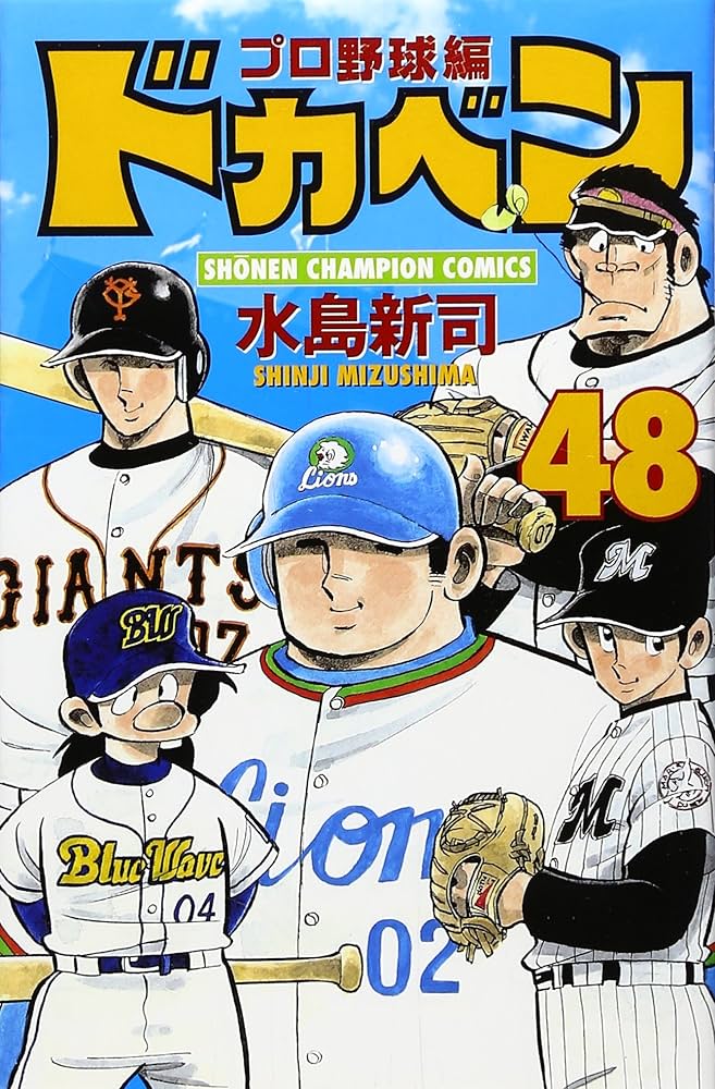 Amazon.co.jp: ドカベン プロ野球編 (48) (少年チャンピオン