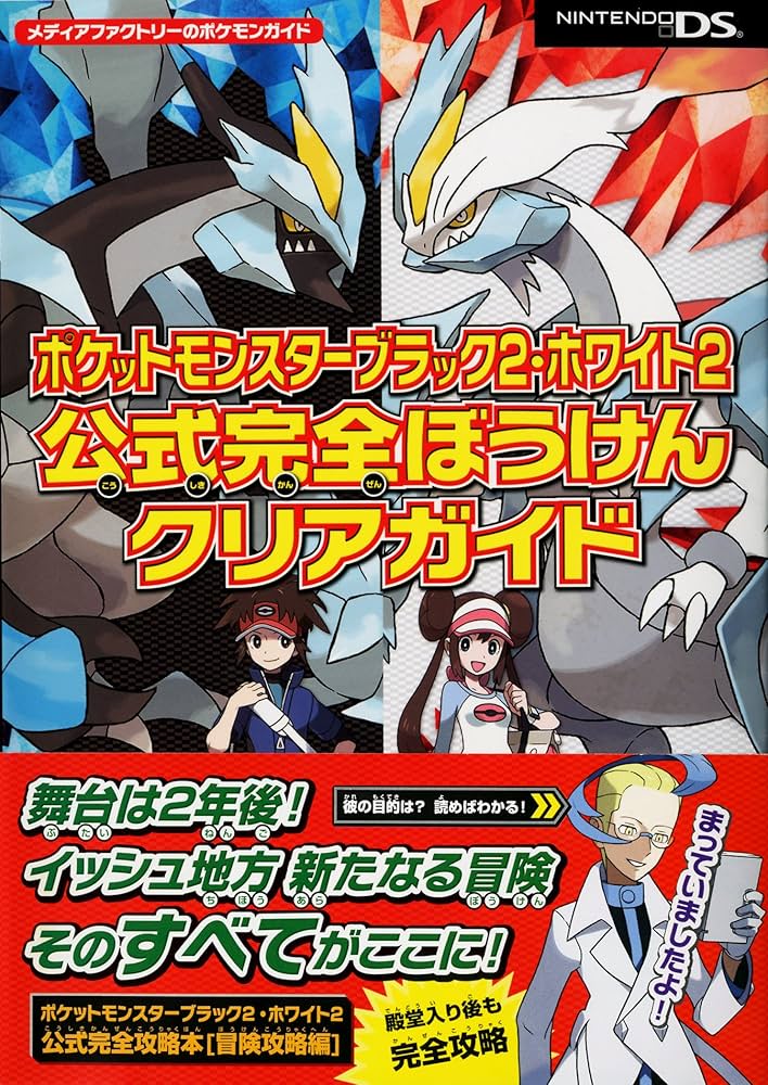 Amazon.co.jp: ポケットモンスターブラック2・ホワイト2 公式完全ぼう