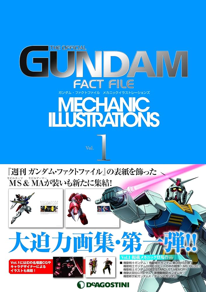 ガンダムファクトファイル メカニックイラストレーションズ vol.1