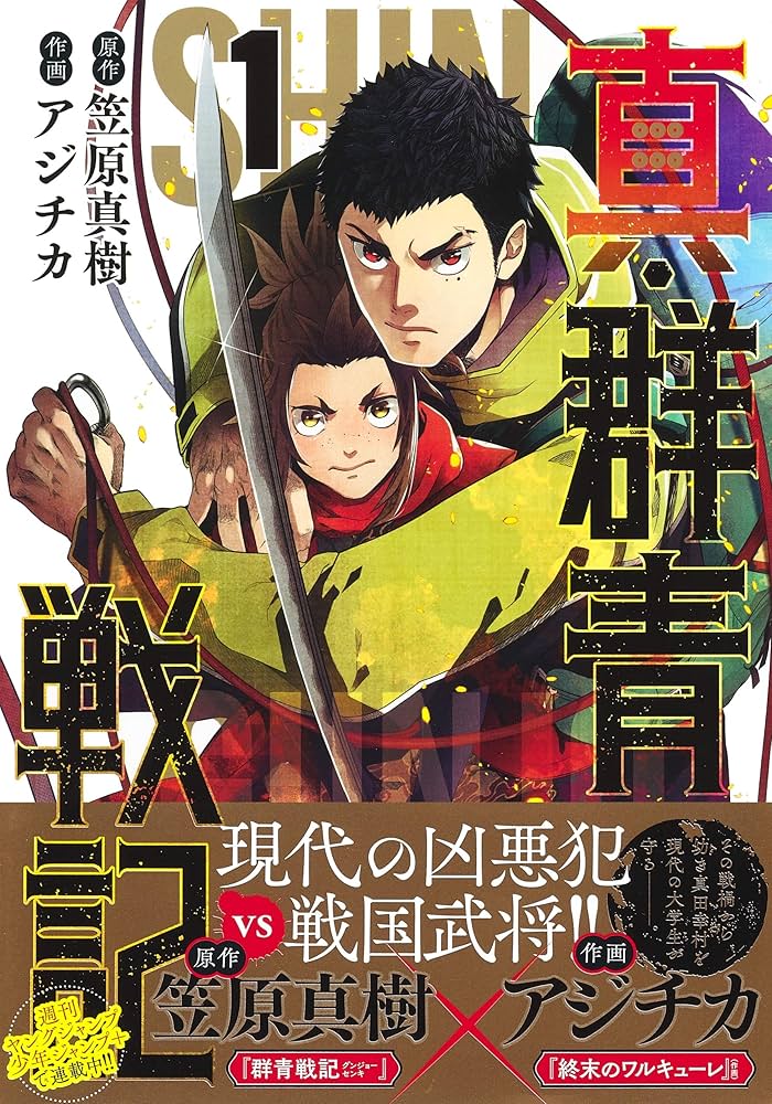 真・群青戦記 1 (ヤングジャンプコミックス) | アジチカ, 笠原 真樹