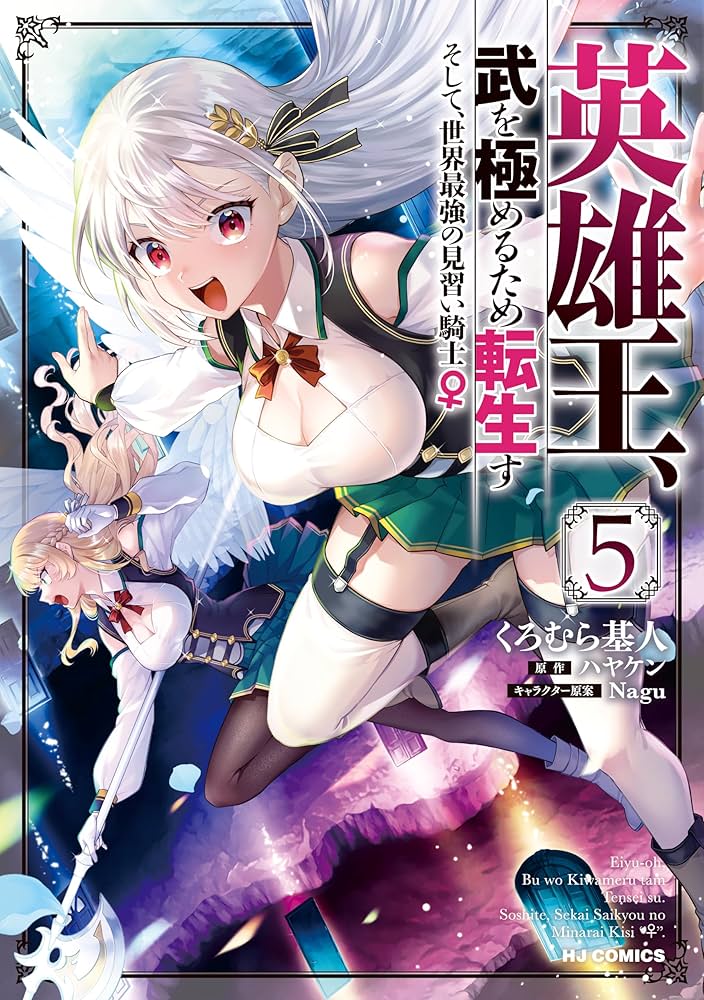 電子版限定特典付き】英雄王、武を極めるため転生す ～そして、世界