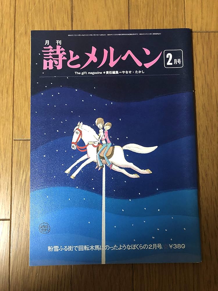 Amazon.co.jp: 詩とメルヘン 1976年2月号 : サンリオ(SANRIO): 本