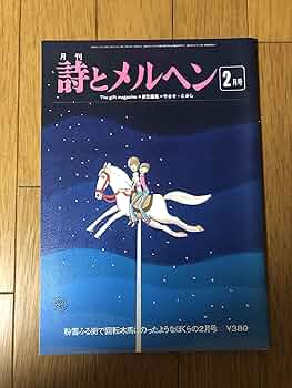 Amazon.co.jp: 詩とメルヘン 1976年2月号 : サンリオ(SANRIO): 本
