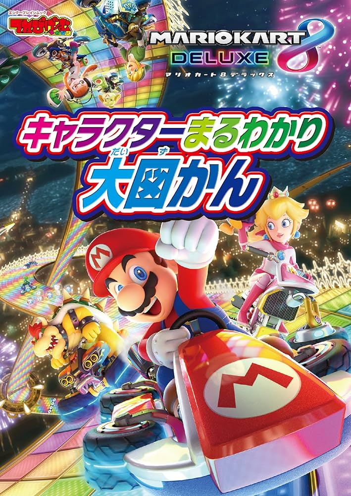 マリオカート8 デラックス キャラクターまるわかり大図かん てれび