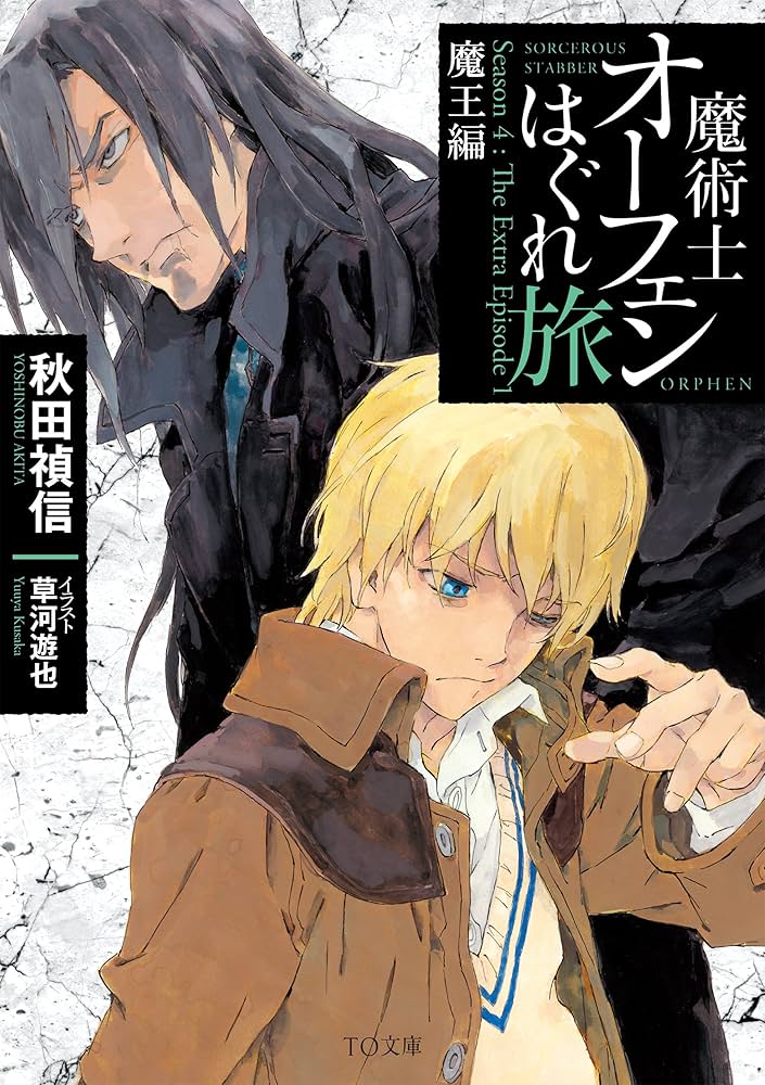 魔術士オーフェンはぐれ旅 魔王編 | 秋田 禎信, 草河 遊也 |本 | 通販