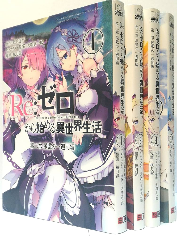 コミック】Re：ゼロから始める異世界生活 第二章 屋敷の一週間編（全