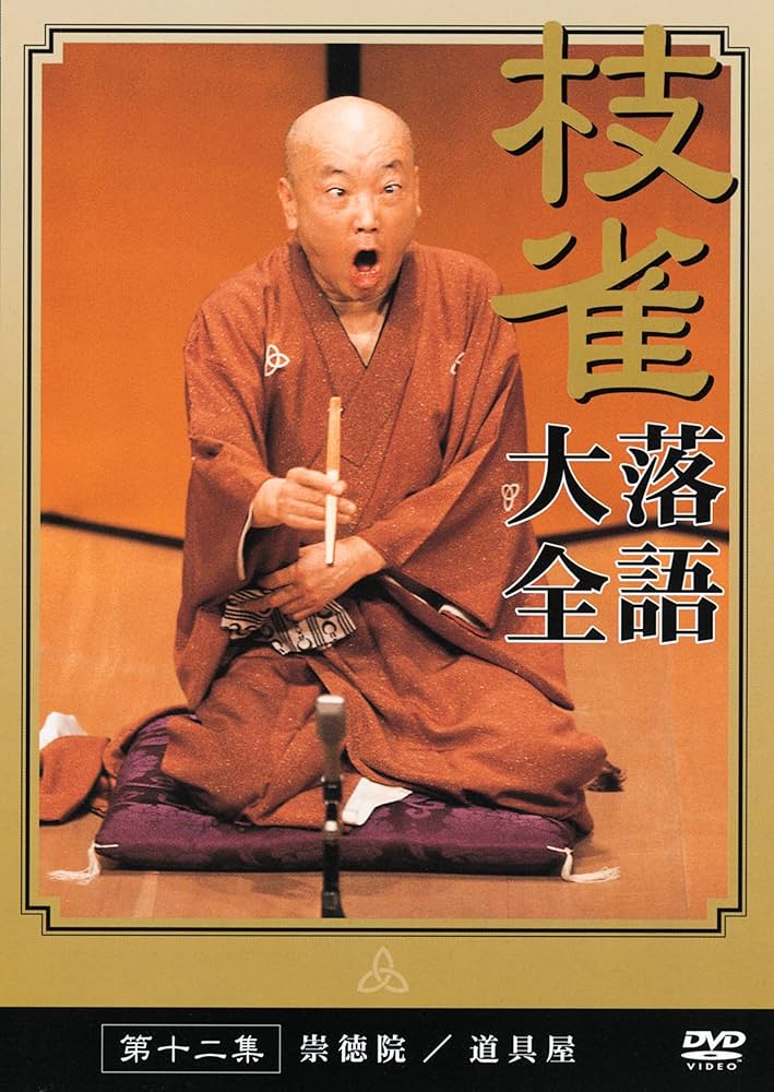 Amazon.co.jp: 桂 枝雀 落語大全 第十二集 [DVD] : 桂枝雀: DVD