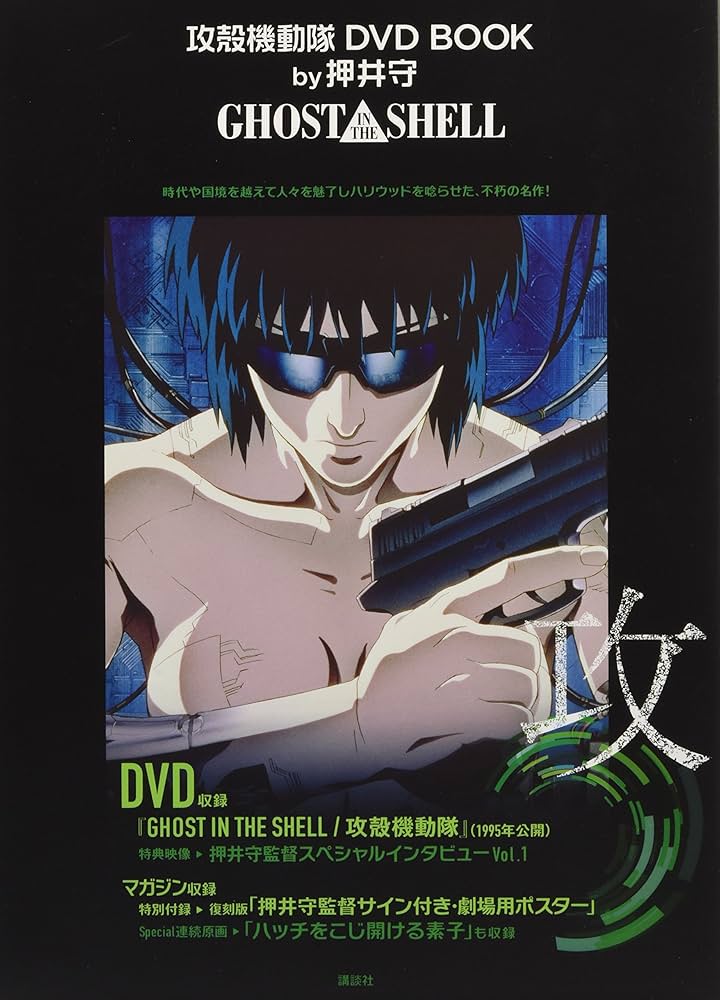 攻殻機動隊 DVD BOOK by押井守 GHOST IN THE SHELL (講談社