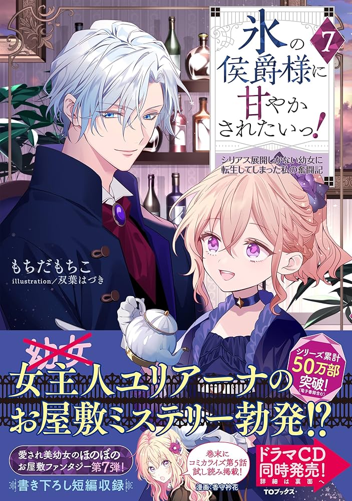氷の侯爵様に甘やかされたいっ！7～シリアス展開しかない幼女に転生し