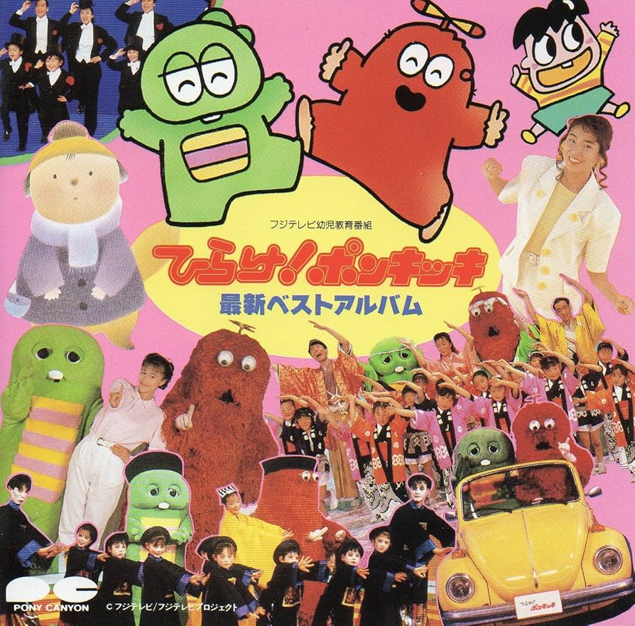 ひらけ!ポンキッキ最新ベストアルバム by : Amazon.co.uk: CDs & Vinyl