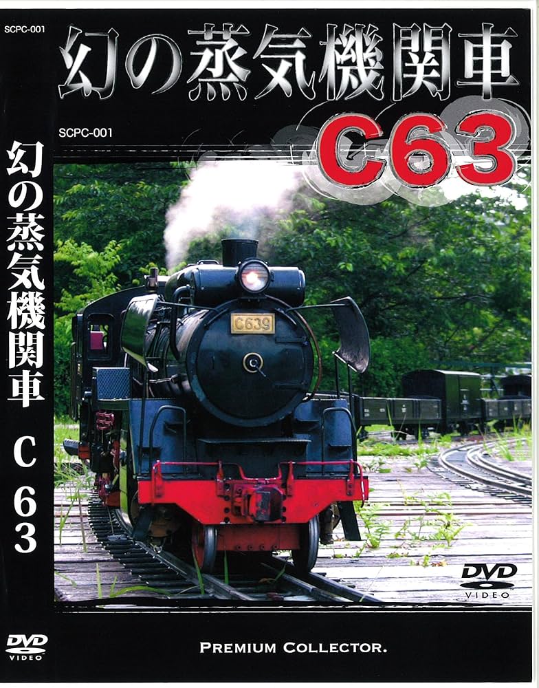 Amazon.co.jp: 幻の蒸気機関車C63 [DVD] : C63ライブスチーム他, 鈴木