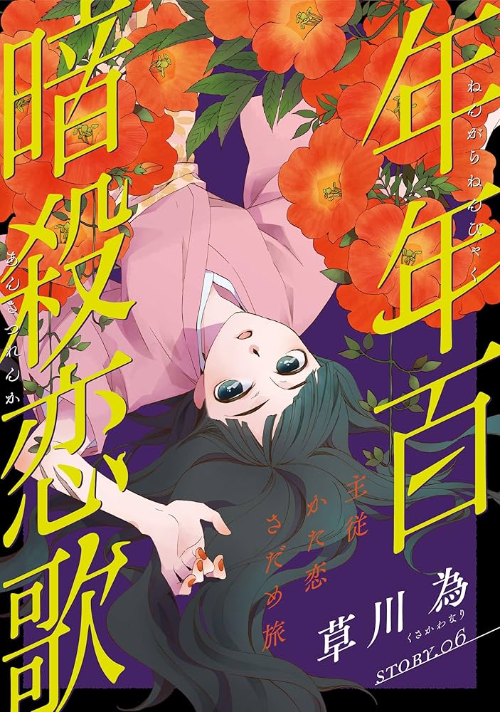 Amazon.co.jp: 花ゆめAi 年年百暗殺恋歌 story06 eBook : 草川為