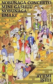 Amazon.co.jp: 信長協奏曲 17 ミニ画集「信長絵巻」付き特別版