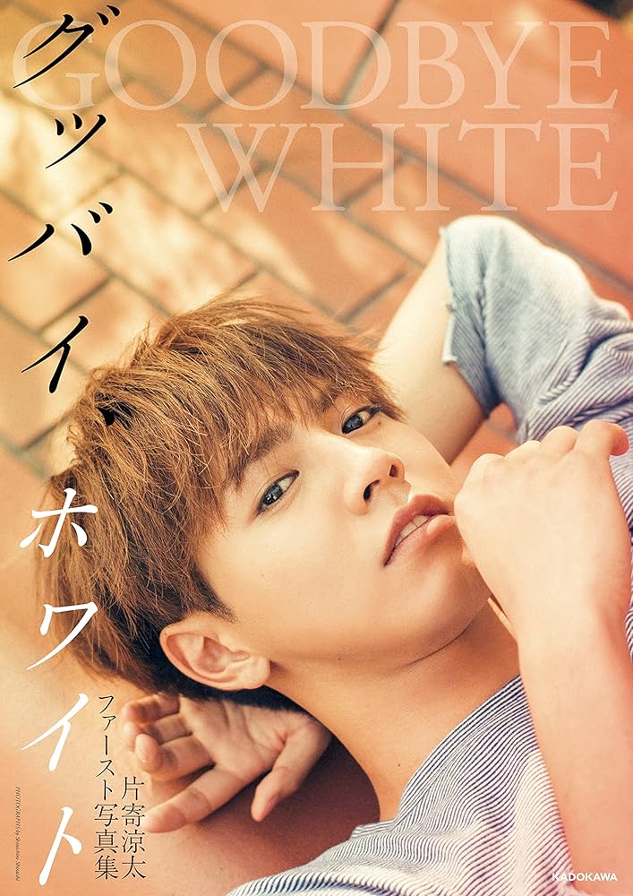 Amazon.co.jp: 片寄涼太ファースト写真集 グッバイ、ホワイト : 片寄