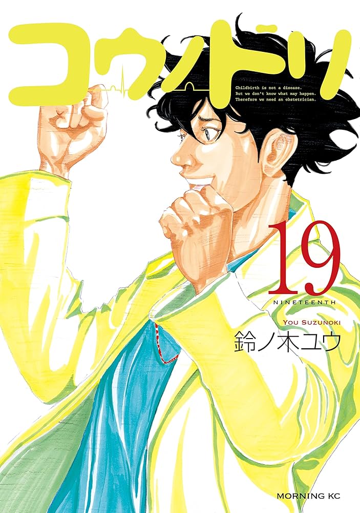 コウノドリ（19） (モーニングコミックス) | 鈴ノ木ユウ | 青年