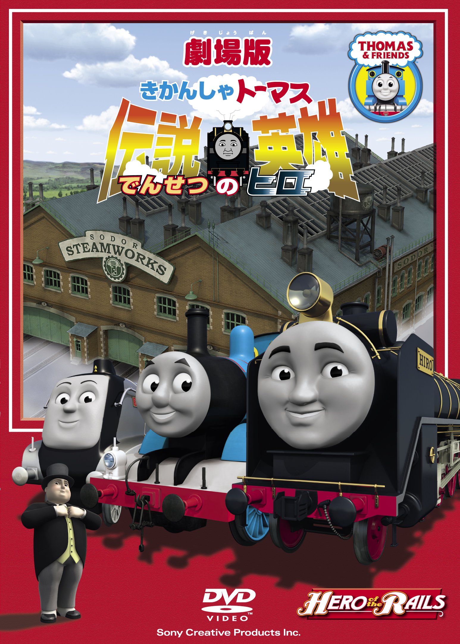 Amazon.co.jp: 劇場版きかんしゃトーマス 伝説の英雄 [DVD] : 声の出演