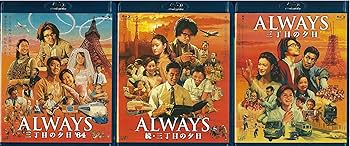 Amazon.co.jp: ALWAYS三丁目の夕日/続・三丁目の夕日/三丁目の夕日'64