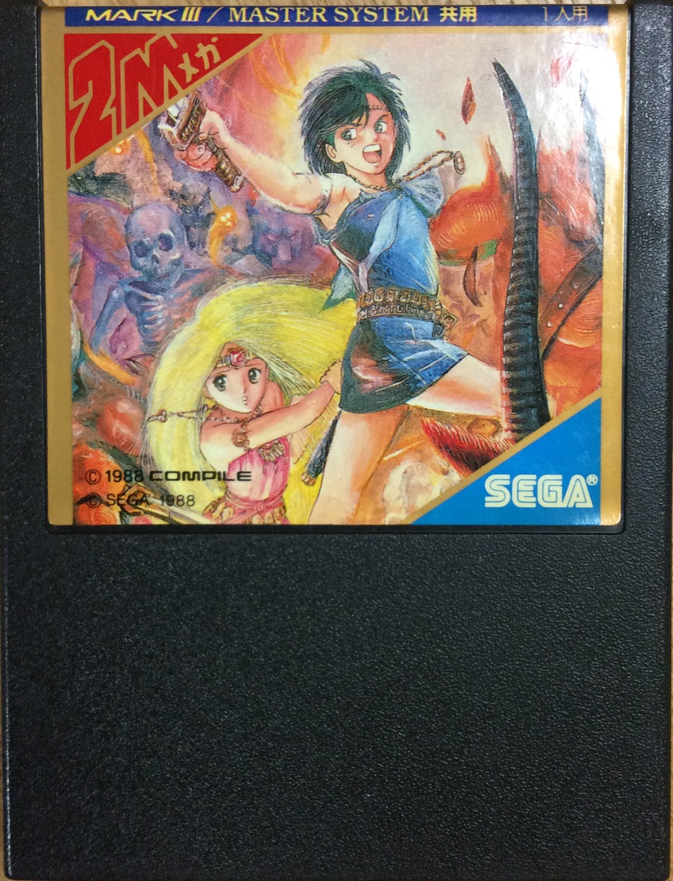 セガ マスターシステム 魔王ゴルベリアス コンパイル SEGA COMPILE