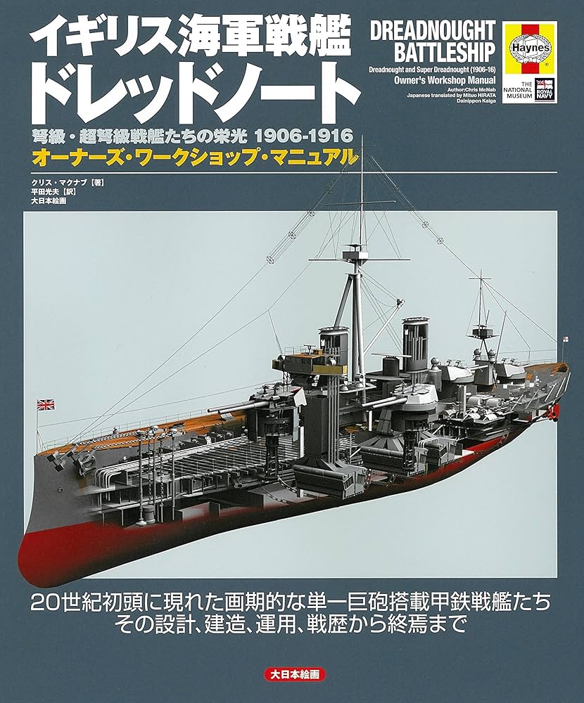 Amazon.co.jp: イギリス海軍戦艦ドレッドノート: 弩級・超弩級戦艦たち