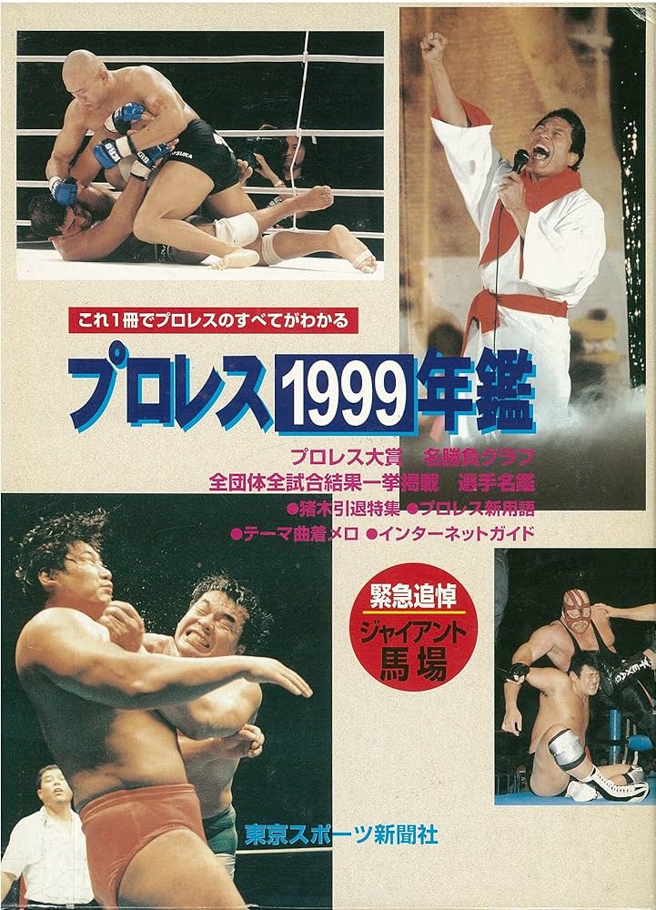 Amazon.co.jp: プロレス年鑑 1999 : Japanese Books