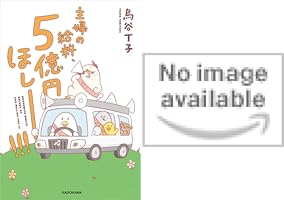 主婦の給料、5億円ほしーー！！！ (全2巻) Kindle版