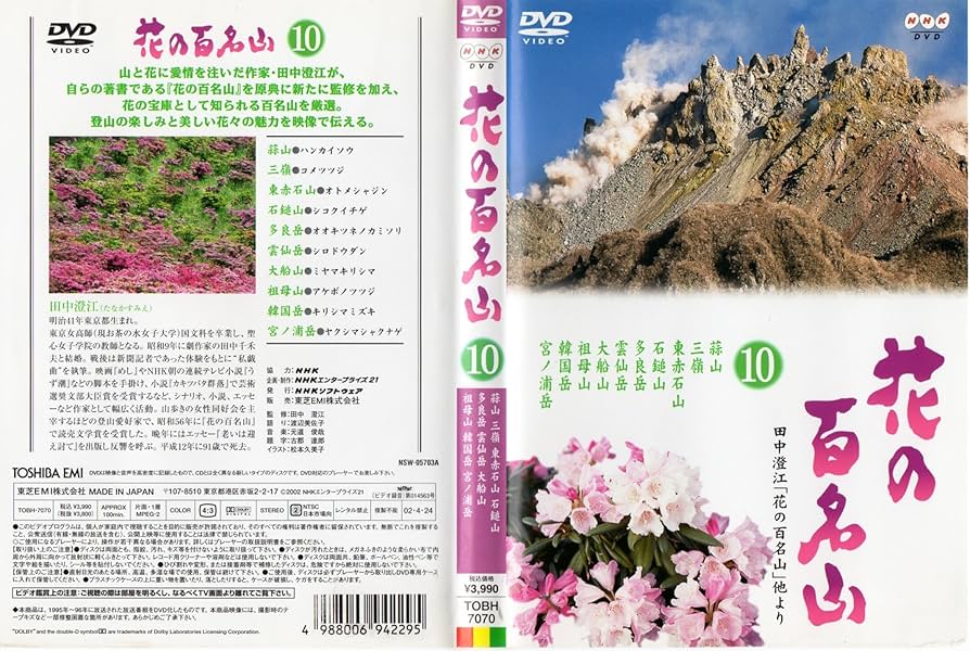 Amazon.co.jp: NHK-DVD「花の百名山」第10巻 : DVD