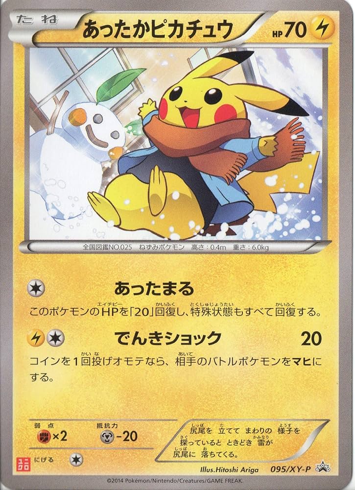 Amazon.co.jp: ポケモンカード 095-XYP あったかピカチュウ 【ユニクロ