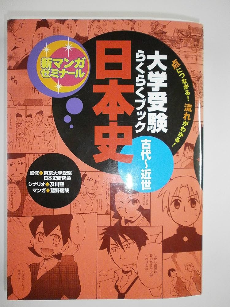 日本史: 大学受験らくらくブック (古代~近世) (新マンガゼミナール