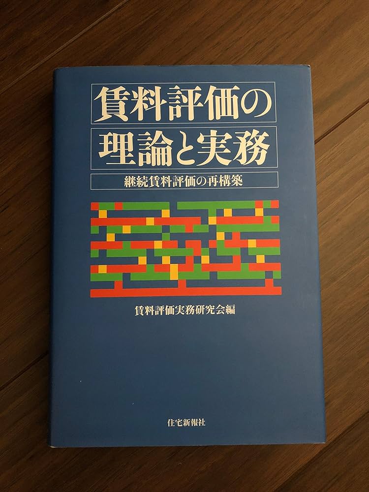 賃貸評価の理論と実務 | 賃料評価実務研究会 |本 | 通販 | Amazon