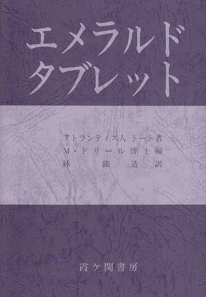 Amazon.co.jp: エメラルドタブレット : トート, M.ドーリル, 林 鉄造: 本