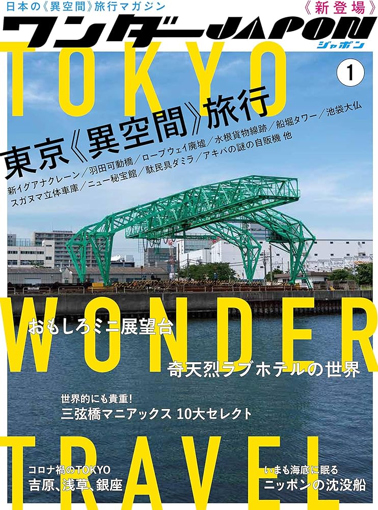 ワンダーJAPON(1) (日本で唯一の「異空間」旅行マガジン!) | standards