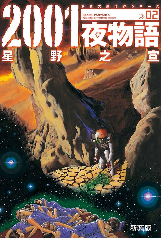 新装版 2001夜物語 ： 2 (アクションコミックス) | 星野之宣 | 青年